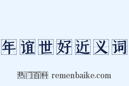 年谊世好近义词是什么意思的图片